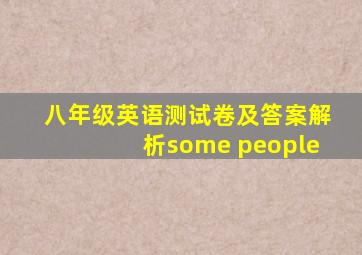 八年级英语测试卷及答案解析some people